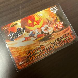 ボートレース　競艇 バトルトーナメント　クオカード　ハッピーハロウィン　ファン感謝3days 未使用QUO