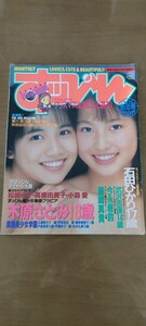 アイドル雑誌 すっぴん 1990年1月号 木原さとみ 石田ひかり 松崎ゆか 高橋由美子 他