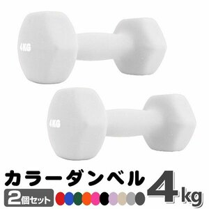 未使用 ダンベル 4kg 2個セットカラーダンベル 鉄アレイ ダンベル コンパクト おしゃれ かわいい カラフルダンベル エクササイズ 筋トレ