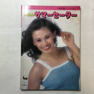 zaa-230♪ONDORニットシリーズ9『やさしいサマーセーター』 雄鶏社 1980/4/20