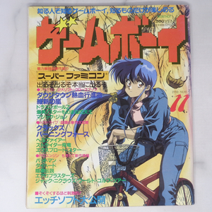 月刊ゲームボーイ 1990年11月号 /スーパーファミコン/ダウンタウン熱血行進曲/ドラゴンボールZ/GAMY BOY/ゲーム雑誌[Free Shipping]