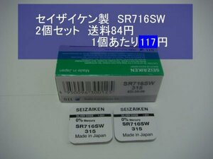 セイザイケン　酸化銀電池　2個 SR716SW 315 逆輸入　新品