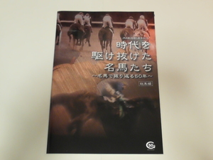 時代を駆け抜けた名馬たち　名馬で振り返る５０年　総集編　ＪＲＡ創立５０周年記念　パンフレット