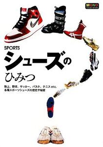 SPORTSシューズのひみつ 陸上、野球、サッカー、バスケ、テニスetc.各種スポーツシューズの歴史や秘密 MONO Visual series/新星出版社編集