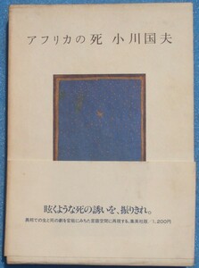 ○◎アフリカの死 小川国夫著 集英社 初版