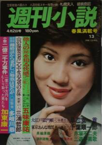 週刊小説　1976.4.2号　秋野暢子　五味康祐　赤塚不二夫　早乙女貢　三遊亭圓歌　/ss09231