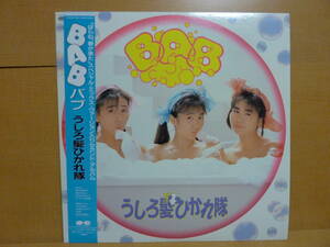 帯付【LPレコード】うしろ髪ひかれ隊　バブ BAB【中古】C28A0627 生稲晃子・工藤静香・斉藤満喜子 おニャン子クラブ