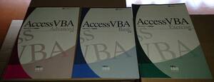 [家庭ごみ市’25] ④ Access VBA 教材３冊Set