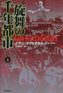 旋舞の千年都市(上) 創元海外SF叢書01/イアン・マクドナルド(著者),下楠昌哉(訳者)