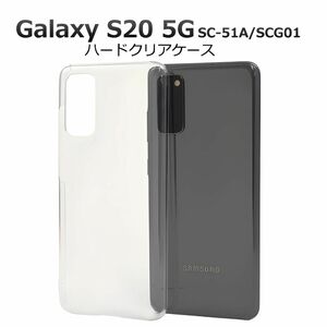 Galaxy S20 5G SC-51A/SCG01 ハードクリアケース