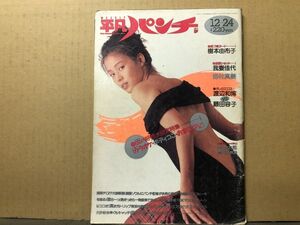 週刊平凡パンチ 87年12／24・1187号 樹本由布子・野村真美・我妻佳代・渡辺由美・青木ゆかり・藤田容子・他