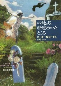 心地よく秘密めいたところ 創元推理文庫／ピーター・Ｓ．ビーグル(著者),山崎淳(訳者)