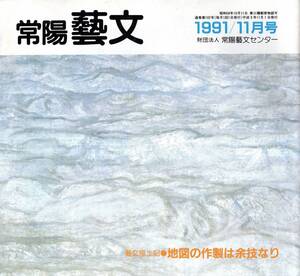 常陽藝文第102号　地図の作製は余技なり＝長久保赤水と高萩市周辺　江戸安永8年改正日本與地路程全図・長崎行役日記・地学者儒学者等　茨城