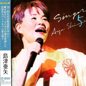 送料無料♪ 新品 島津亜矢 SINGER ５ / カヴァー・アルバム ポップス フォーク 歌謡曲 洋楽 カバー シンガー やさしいキスをして 奏