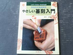 【あなたにも出来る やさしい篆刻入門（鈴木公碩）】金園社（平成６年）