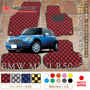 MINI ミニ R50/53 フロアマット 4枚組 2001.10- 右ハンドル オーダーメイド ミニ チェック NEWING ニューイング