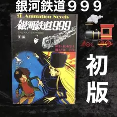 銀河鉄道999 ジュニア版 後編 松本零士 ノベライズ 後編