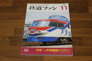 鉄道ファン　1997年11月号　No.439　特集:JR短絡線ミステリー　新車ガイド:JR東日本E653系　V248