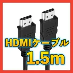 ▼HDMIケーブル 1.5m タイプAオス フルHD 4K 60Hz ディスプレ