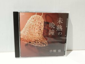 【CD】未熟の晩鐘　小椋佳【ac04b】