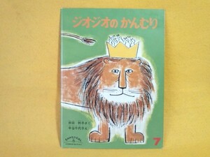 ジオジオのかんむり ものがたり ライオン 絵本 こどものともセレクション 福音館