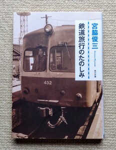 鉄道旅行のたのしみ(角川文庫)/宮脇俊三