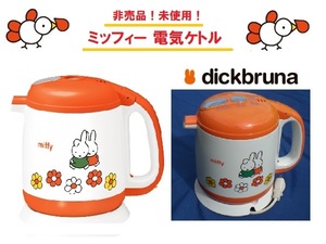 非売品！未使用品！ミッフィー電気ケトル miffy フジパン ミッフィー朝はパンdeグッズ 電気ポット 湯沸かしポット うさぎ うさこ