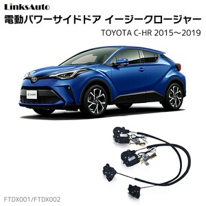 サイドドアイージークロージャー トヨタ C-HR 2015～2019 電動パワーサイドドア 半ドア防止 後付け LinksAuto