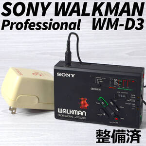 SONY WALKMAN WM-D3 プロフェッショナル 録再カセットウォークマン AC電源付 整備済