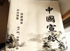 中国宣紙 100枚 安徽省産 生宣 半切 35×138cm 書道 紙