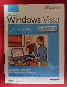 ☆古本◇Ｍｉｃｒｏｓｏｆｔ　Ｗｉｎｄｏｗｓ　Ｖｉｓｔａ　基本操作編 （セミナーテキスト） 日経ＢＰソフトプレス／著・制作○2007年初版