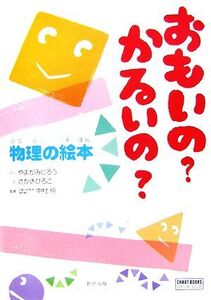 おもいの？かるいの？物理の絵本 チャートBOOKS/やまがみじろう【作】,さかきひろこ【絵】,中村純【監修】