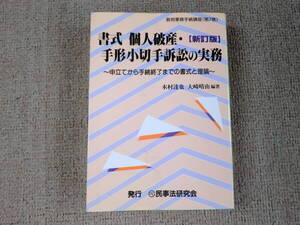 「中古本」【新訂版】書式 個人破産・手形小切手訴訟の実務　木村達也、大崎晴由 編著　民事法研究会