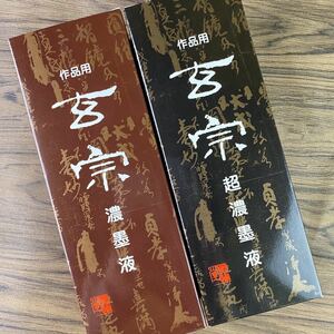 玄宗　500cc 2本セット　墨液　中濃墨　濃墨　超濃墨　墨汁　新品未使用品　送料無料　書道　作品用