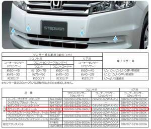 ステップワゴン(RK)純正 コーナーセンサー フロント+リアセットA