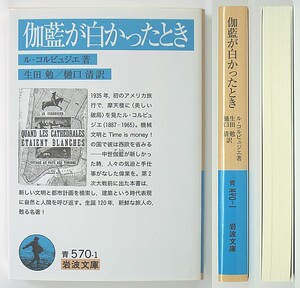 ◆岩波文庫◆『伽藍が白かったとき』◆ル・コルビュジエ◆生田 勉・樋口 清 [訳]◆