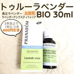 【お徳用】PRANAROM トゥルーラベンダー BIO 30ml プラナロム