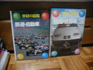 学研の図鑑１５　鉄道・自動車　てつどう・じどうしゃ　２００１年４月２日改訂第６刷発行