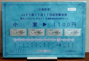記念切符 2011年11月11日 記念乗車券 北総鉄道 駅ナンバリング HS11 小室駅