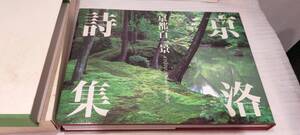 1円～ ミサワホーム総合研究所 杉本秀太郎/大槻鉄男 京洛詩集 京都百一景 函、外函有 58396