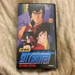 シティーハンター 劇場版 VHS