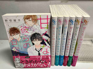 全巻初版帯あり 甘くない彼らの日常は 全7巻完結セット