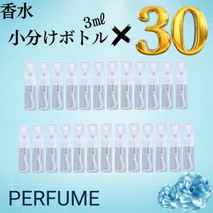 アトマイザー３ml 30本セット 小分けボトル 香水 スプレー 噴霧器コンパクト 詰替え ガラスボトル 交換可能 持ち運び ミニボトル 持ち運び