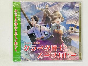 即決CD 未開封 クラーク博士とスープカレー ミステリー朗読劇 帯付き Q06