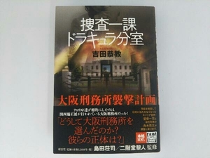 捜査一課ドラキュラ分室 大阪刑務所襲撃計画 吉田恭教