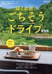 緑と水辺のごちそうドライブ 東海版 ぴあMOOK中部/ぴあ(編者)