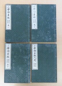 天野為之編 富岡永洗木版画挿絵『小学修身経 尋常科生徒用』（4冊）明治27年冨山房 明治時代和本