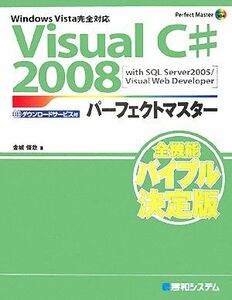 Visual C#2008パーフェクトマスター/金城俊哉【著】