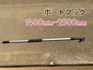 ボートフック2段　伸縮タイプ 1400mm-2500mm途中での固定も可能　持ち手部スポンジ素材　先端デッキ接続可能　新品　