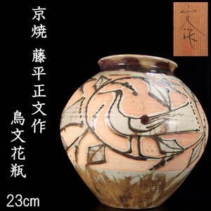 【爨】古美術品 京焼 藤平正文作 鳥文花瓶 23cm 唐物骨董 F[E113]O/24.10廻/HB/(120)